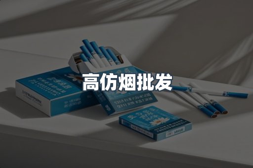高仿烟批发